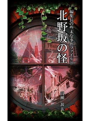 cover image of 編集長の些末な事件ファイル９８　北野坂の怪
